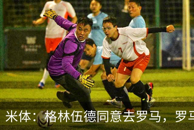 米体：格林伍德同意去罗马，罗马将报价4500万欧 马赛要价5000万